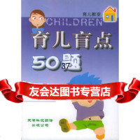 育儿盲点50题——肓儿教室(日)藤永保,林芸9784331186 9787543311862