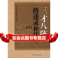 三才八阵指迷录补注97872542624董沛文,曹玉清,宗教文化出版社 9787802542624