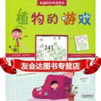 趣味科学探索馆-植物的游戏97841542862(法)葛林堡,(法)马希 9787541542862