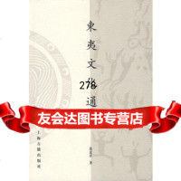 东夷文化通考(山东大学文史哲研究院专刊)97832549344张富祥,上海 9787532549344