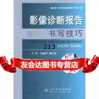 影像诊断报告书写技巧——临床实践技能教学用书97871948182吴振华, 9787801948182