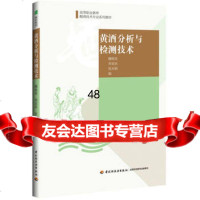 黄酒分析与检测技术(高等职业教育酿酒技术专业系列教材)971821 9787501998210