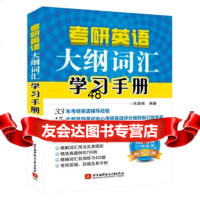 朱泰祺考研英语大纲词汇学习手册97812420472朱泰祺,北京航空航天大 9787512420472