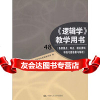 《逻辑学》教学用书9787300047164中国人民大学哲学逻辑教研室,中国人