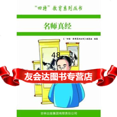 —名师真经97846386560出版社:吉林出版集团有限责任公司,吉林出版 9787546386560