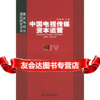 中国电视传媒资本运营——重庆电视台理论研究书系974342058李晓枫 9787504342058