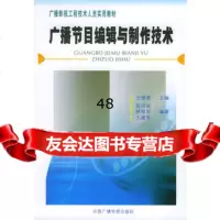 广播节目编辑与制作技术——广播影视工程技术人员实用教材974344 9787504344908