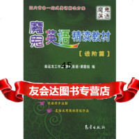 魔鬼英语精读教材(进阶篇)奥运龙工作室《魔鬼英语》课题组972 9787502937027