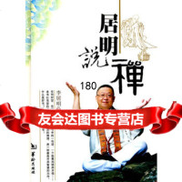 居明说禅李居明97871787262华龄 9787801787262