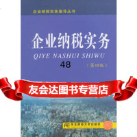 企业纳税实务指导丛书企业纳税实务(第四版)97865416217安福仁著 9787565416217