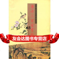 唐诗三百首赏析(“博识教育”泛读文库)97863446551李秀艳著,延边 9787563446551