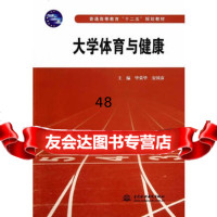 大学体育与健康(普通高等教育“十二五”规划教材)97817019473毕荣 9787517019473