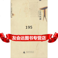 竹林的故事97863338412废名,广西师范大学出版社 9787563338412