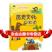 历史文化早知道周新华著978342005浙江少年儿童出版社 9787534275005