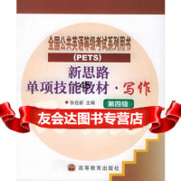 新思路单项技能教材写作(第4级)张在新9787040091571高