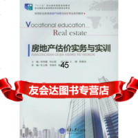 房地产估价实务与实训章鸿雁,刘永胜97862482505重庆大学 9787562482505