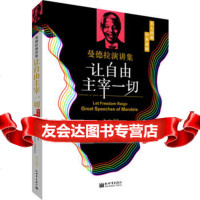 让自由主宰一切:曼德拉演讲集(中英对照)亚方编译978104510 9787510451010