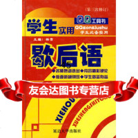 学生实用歇后语(二版)林雪97863422388延边大学出版社 9787563422388