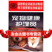 宠物健康护理员中国就业培训技术指导中心组织编写9745783 9787504578303