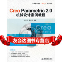 CreoParametric20机械设计案例教程(普通高等教育“十二五” 9787517013457