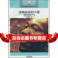 汤姆叔叔的小屋(名家导读版)斯托夫人(Stowe.H.B.),李自修9 9787532927692