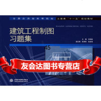 建筑工程制图习题集邬琦姝978455211水利水电出版社 9787508455211
