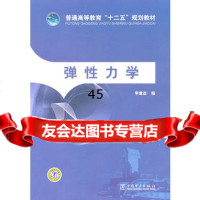 普通高等教育“十二五”规划教材弹性力学李章政9781231114 9787512311145