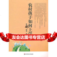 农村孩子如何上学?熊丙奇978617343华东师范大学出版社 9787561780343