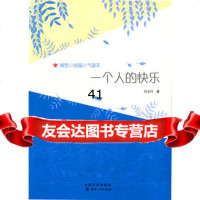 一个人的快乐(微型小说超人气读本)978421452刘玉行,江西美术出 9787548021452