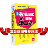 英语词汇的奥秘放口袋978110050方振宇,海豚出版社 9787511009050