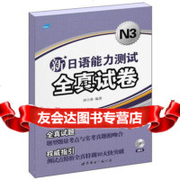 新日语能力测试全真试卷(N3)(书+MP3)胡小春97810034 9787510034046