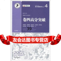 国家司法考试高分突破系列42012年国家司法考试:卷4高分突破(第2版) 9787510904684