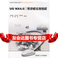UGNX40三维建模实用教程王树勋97862323525华南 9787562323525