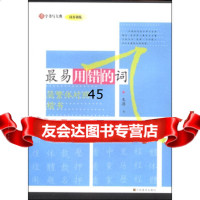 汉字书写大典同步训练:易用错的词(简繁体对照楷书)朱涛写978 9787534472305