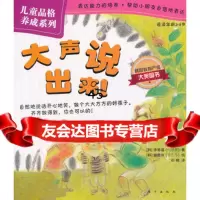 儿童品格养成系列:大声说出来!(韩)李葵喜,邓楠,(韩)姜恩京绘97 9787506049337
