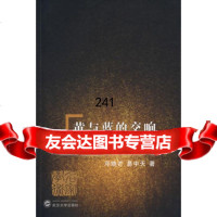 黄与蓝的交响——中西美学比较论9787307058330邓晓芒,易中天,武汉大