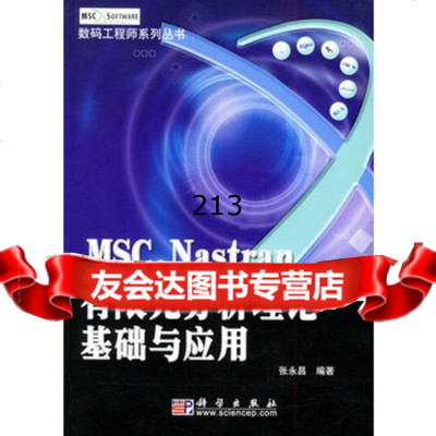 MSCNastran有限元分析理论基础与应用——数码工程师系列丛书97870 9787030136145