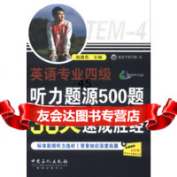 英语专业四级听力题源500题30天突破速成胜经赵建昆作978114 9787511420794
