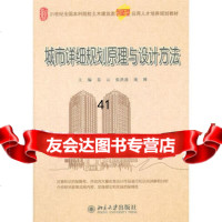 [99]城市详细规划原理与设计方法9787301197332姜云,张洪波,庞博,北京大