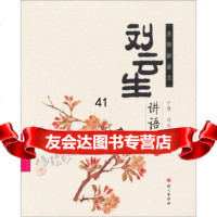 【99】名师讲语文：刘云生讲语文刘云生97872411005语文出版社 9787802411005