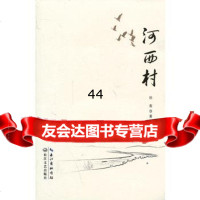 [99]河西村978354655冰客,长江文艺出版社 9787535465955