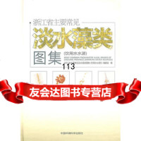 [99]浙江省主要常见淡水藻类图集(饮用水水源)97811104069,中国环境出 9787511104069