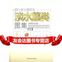 [99]浙江省主要常见淡水藻类图集(饮用水水源)97811104069,中国环境出 9787511104069