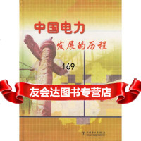 [99]中国电力发展的历程978311661出版社:中国电力出版社,中国电力出 9787508311661
