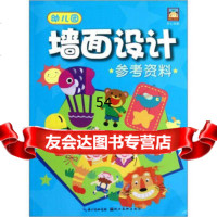 [99]幼儿园墙面设计参考资料978394547钱敏华,任立中,湖北美术出版社 9787539454757