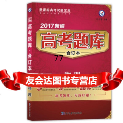 [99]天星教育2017高考题库合订本物理972446289杜志建,延边教育出版 9787552446289