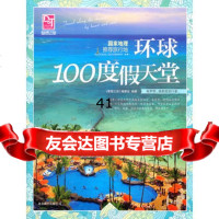 [99]梦想之旅:国家地理推荐旅行地环球100度假天堂970203358《梦 9787550203358