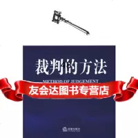 [99]裁判的方法973642012梁慧星,法律出版社 9787503642012