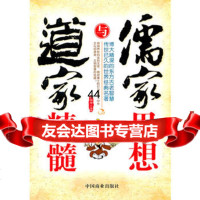 [99]儒家思想与道家精髓974472427田由申著,中国商业出版社 9787504472427