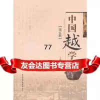 [99]中国越学(第五辑)978161333谢一彪,中国社会科学出版社 9787516133385